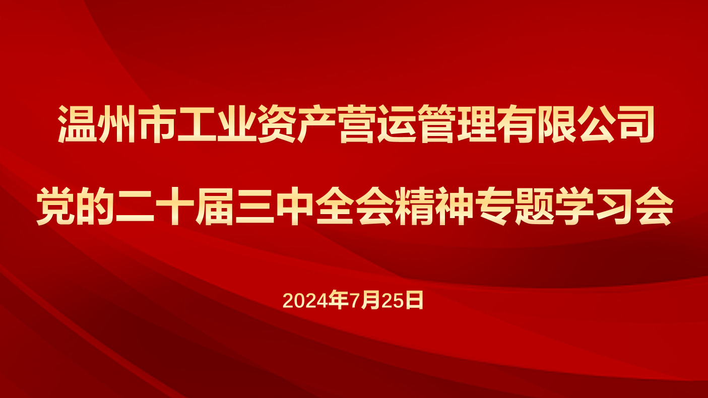 營(yíng)運(yùn)公司召開(kāi)專題學(xué)習(xí)會(huì)傳達(dá)學(xué)習(xí)黨的二十屆三中全會(huì)精神